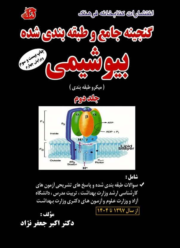کتاب گنجینه جامع و طبقه‌بندی شده بیوشیمی جلد دوم