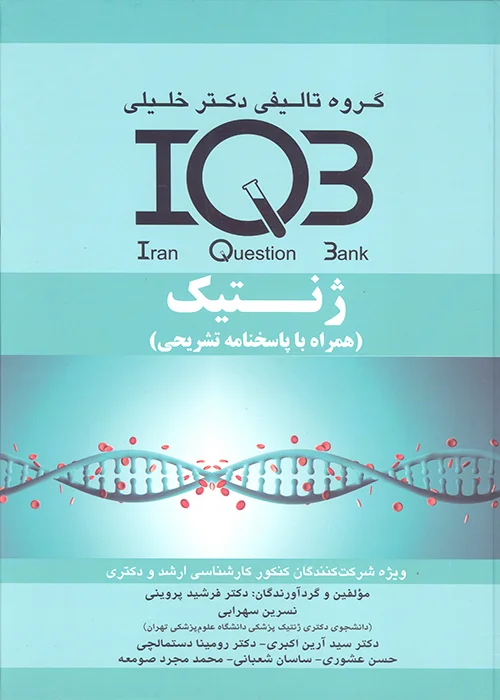 کتاب بانک سوالات ژنتیک (نشر گروه تالیفی دکتر خلیلی)