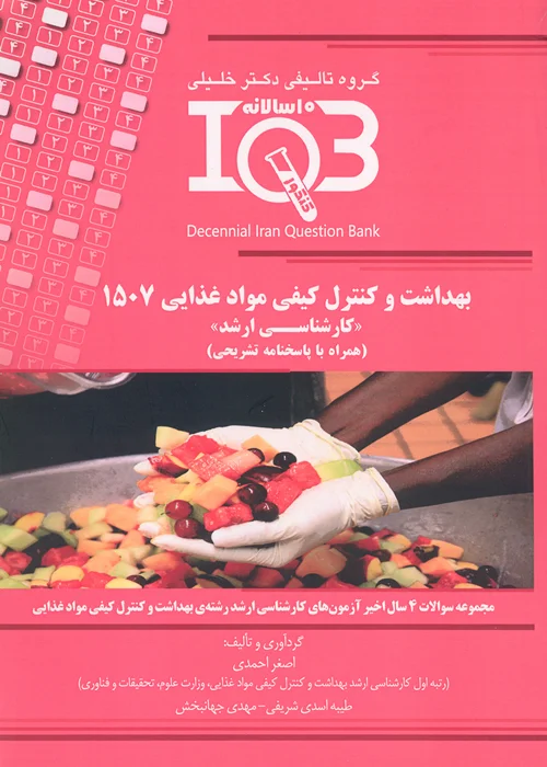 کتاب بانک سوالات ده سالانه بهداشت و کنترل کیفی مواد غذایی 1507 (نشر گروه تالیفی دکتر خلیلی)