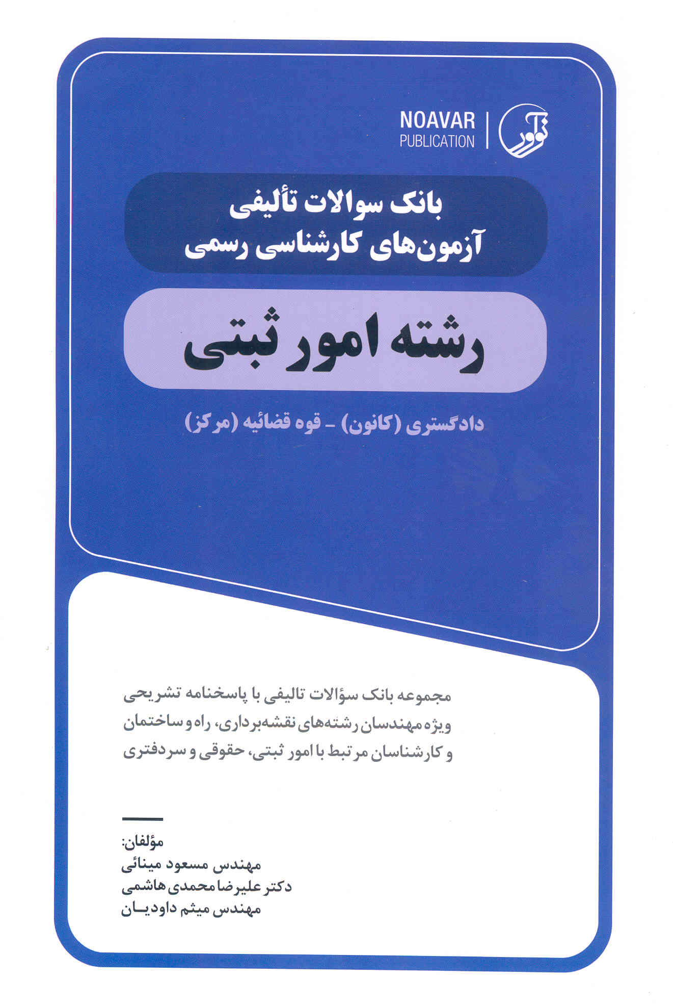 کتاب بانک سوالات تالیفی آزمون‌های کارشناسی رسمی رشته امور ثبتی (نشر نوآور)