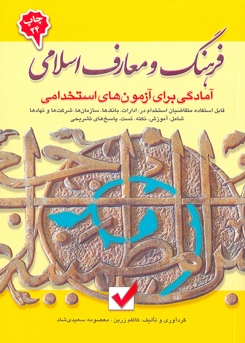 کتاب آمادگی برای آزمونهای استخدامی فرهنگ و معارف اسلامی (نشر امید انقلاب)