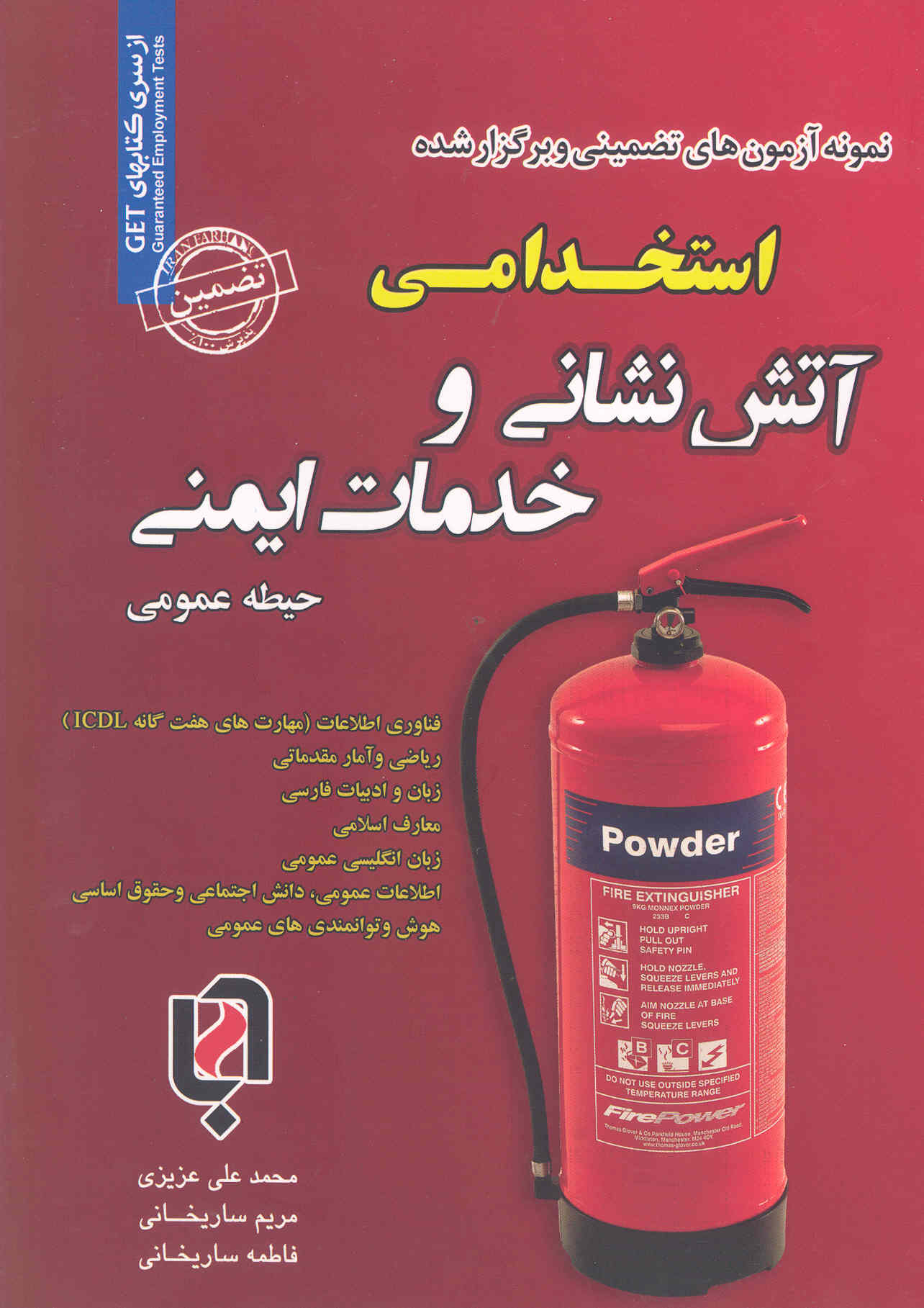 کتاب نمونه آزمون‌های استخدامی آتش‌نشانی و خدمات ایمنی (حیطه عمومی) (نشر رویای سبز)