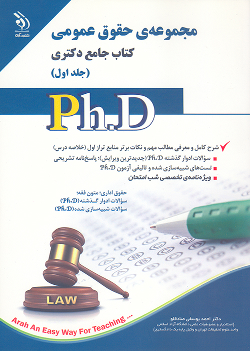 کتاب مجموعه حقوق عمومی دکتری جلد اول (نشر آراه)