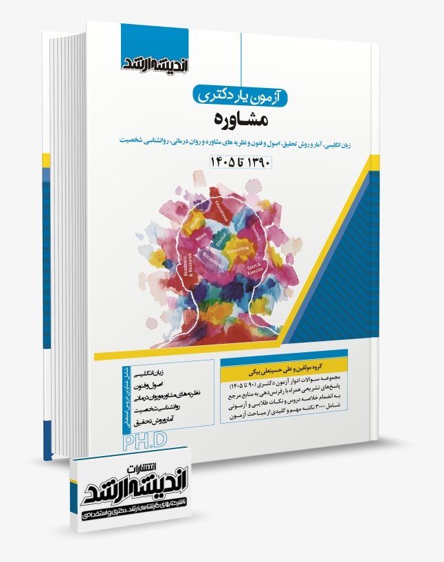 کتاب آزمون یار دکتری مشاوره (نشر اندیشه ارشد)