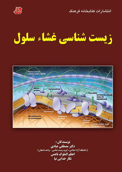 کتاب زیست شناسی غشاء سلول