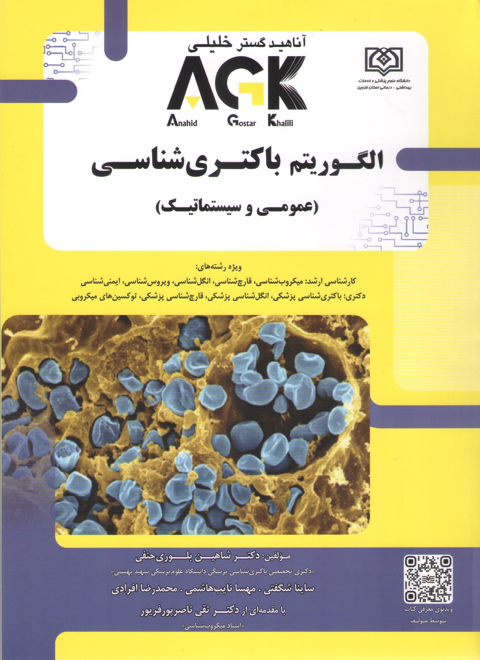 کتاب الگوریتم باکتری شناسی (نشر گروه تالیفی دکتر خلیلی)