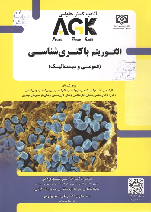 کتاب الگوریتم باکتری شناسی (نشر گروه تالیفی دکتر خلیلی)