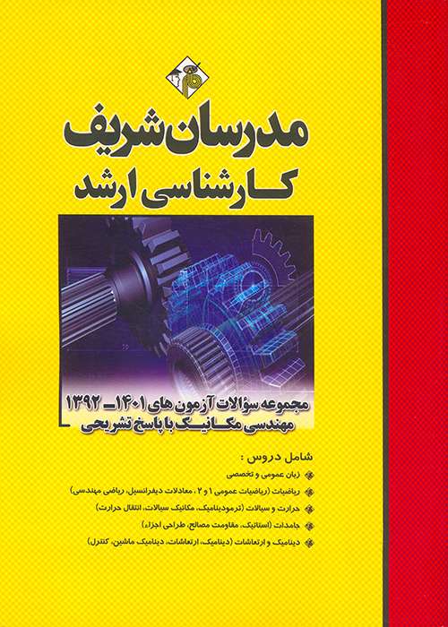 کتاب مجموعه سوالات آزمونهای 1392 الی 1401 رشته مهندسی مکانیک (نشر مدرسان شریف)