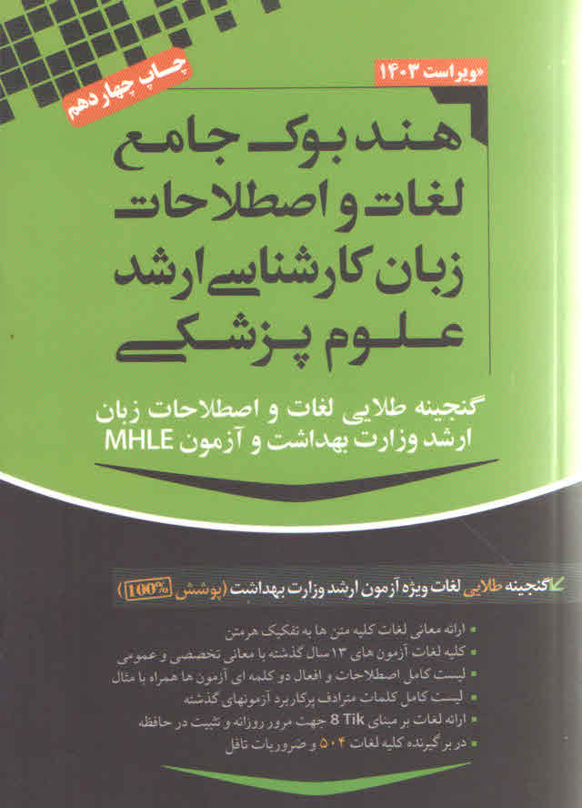 هندبوک جامع لغات و اصطلاحات زبان کارشناسی ارشد علوم پزشکی (نشر رضا مهاجرنیا)