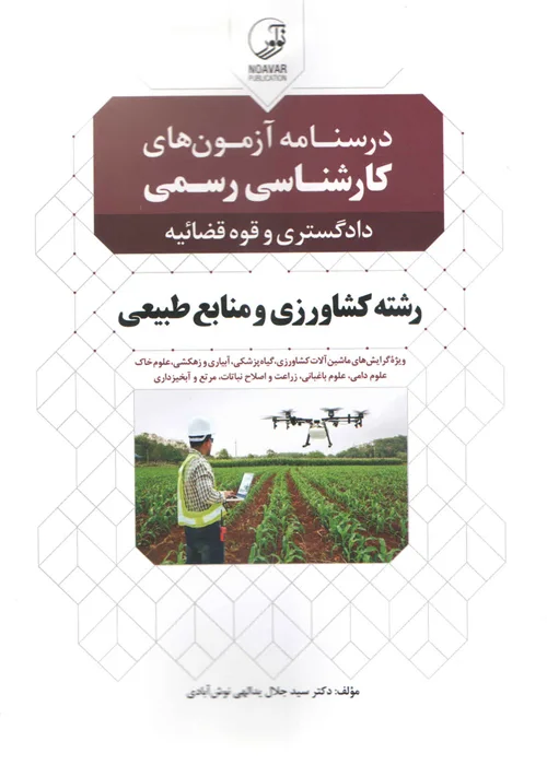 کتاب درسنامه آزمون کارشناسی رسمی کشاورزی و منابع طبیعی (نشر نوآور)