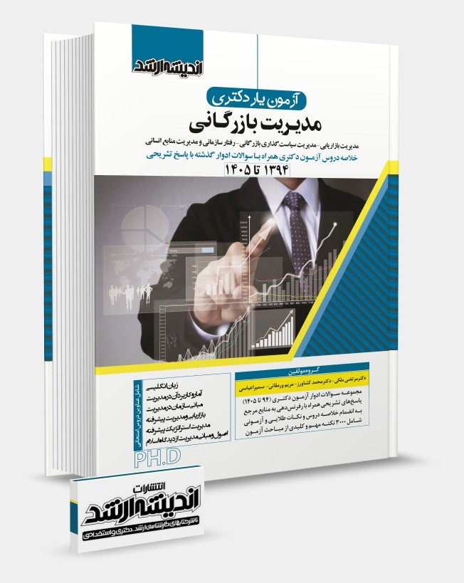 کتاب آزمون یار دکتری مدیریت بازرگانی 90 تا 404 (نشر اندیشه ارشد)
