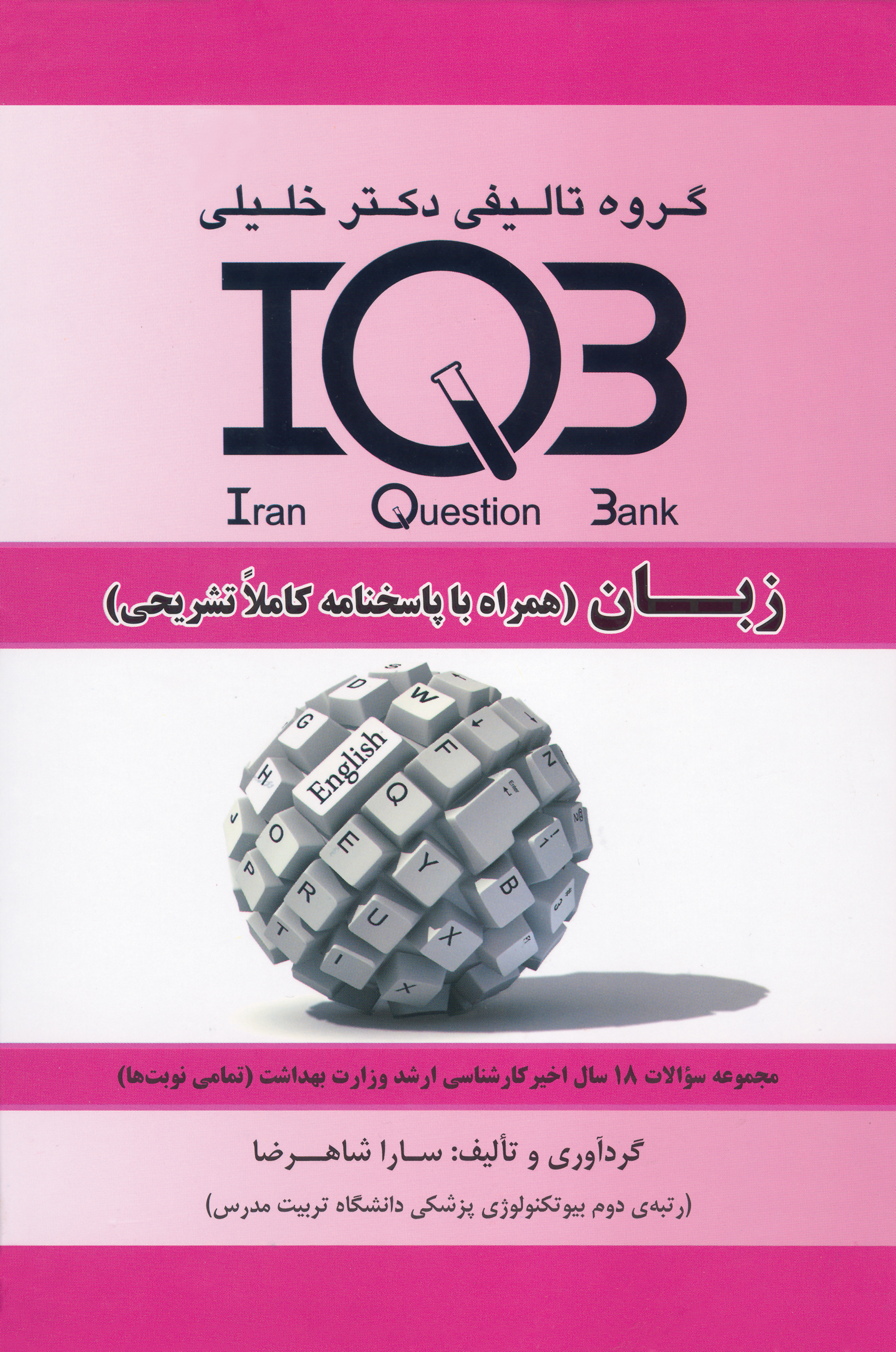 کتاب بانک سوالات زبان (نشر گروه تالیفی دکتر خلیلی)