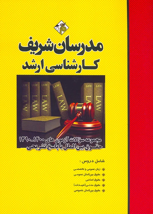 کتاب مجموعه سوالات آزمونهای 1390 الی 1400 حقوق بین الملل (نشر مدرسان شریف)