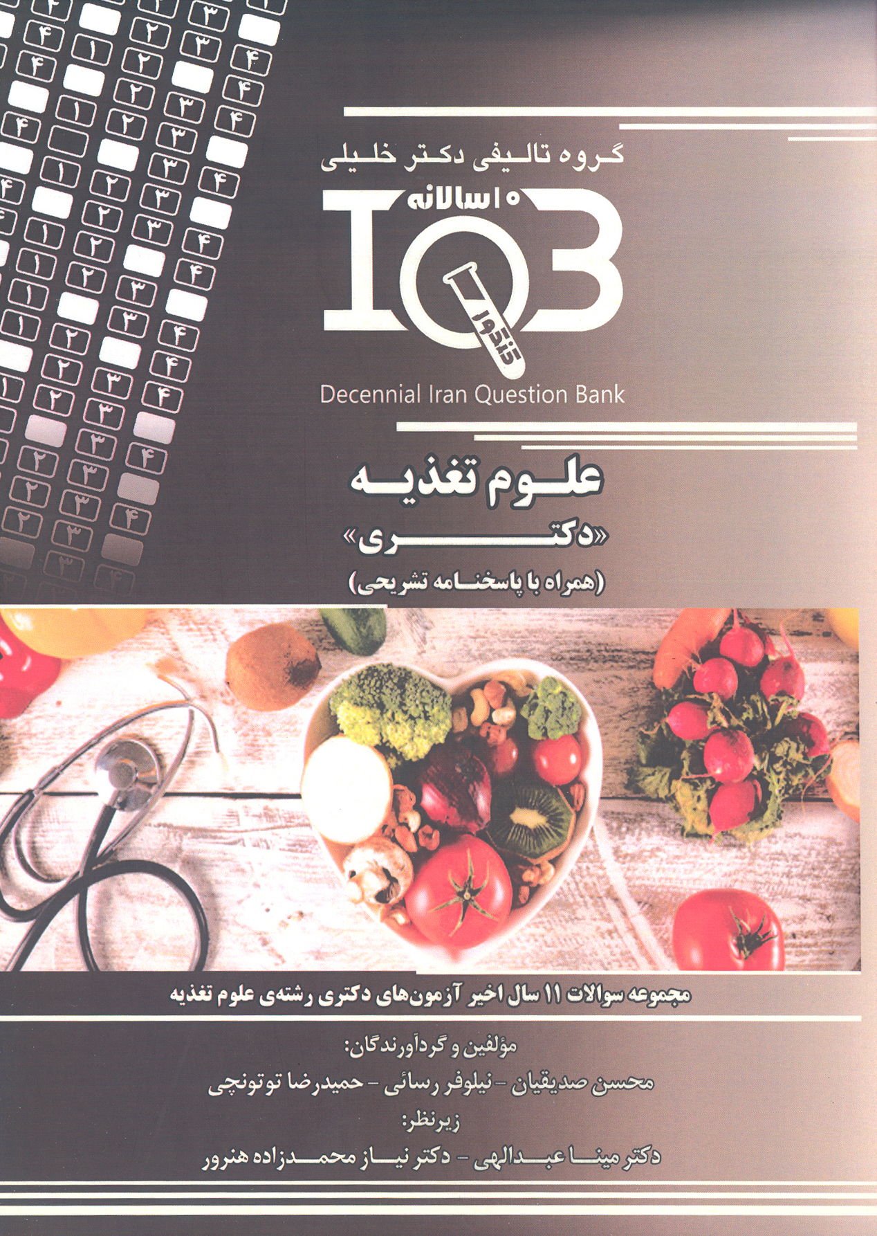 کتاب بانک سوالات ده سالانه علوم تغذیه (نشر گروه تالیفی دکتر خلیلی)