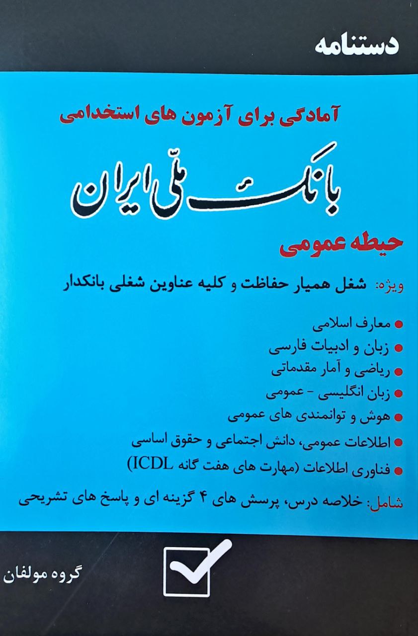 کتاب دستنامه استخدامی بانک ملی ایران ( نشر امید انقلاب )