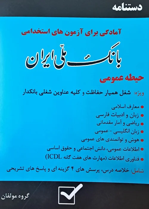 کتاب دستنامه استخدامی بانک ملی ایران ( نشر امید انقلاب )