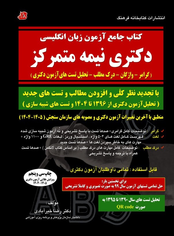 کتاب جامع آزمون زبان انگلیسی دکتری نیمه متمرکز