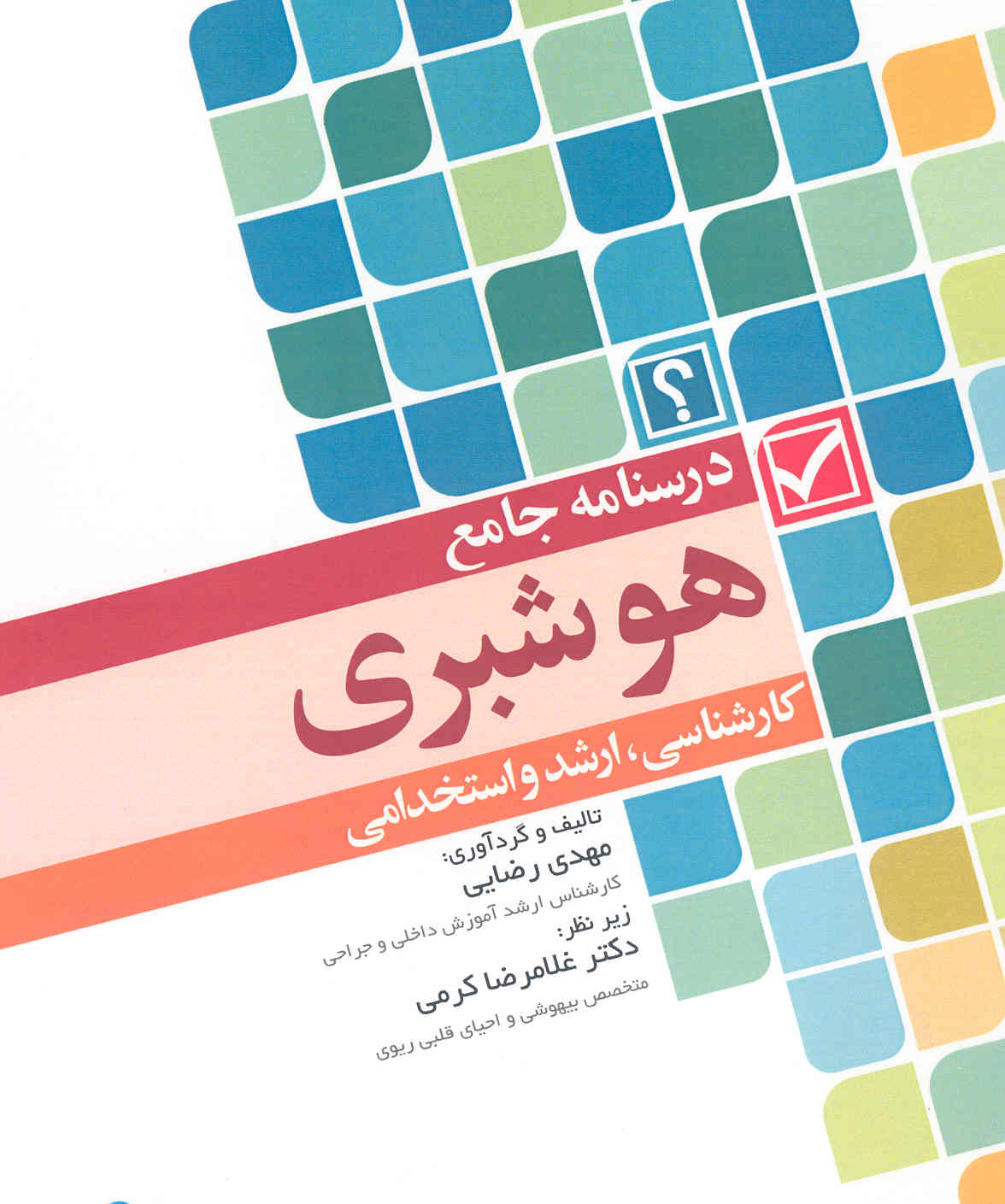 درسنامه جامع هوشبری (نشر جامعه نگر)