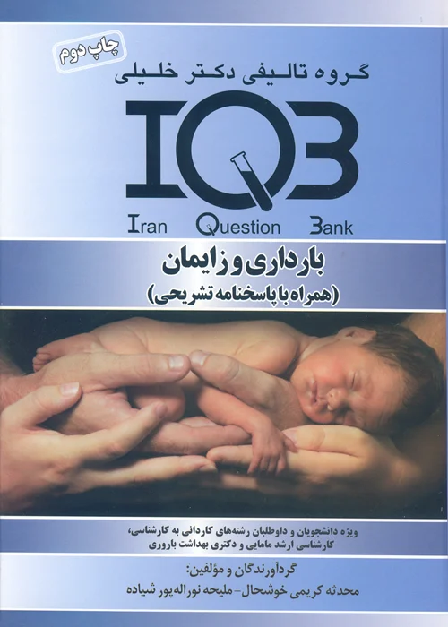 کتاب بانک سوالات بارداری و زایمان (نشر گروه تالیفی دکتر خلیلی)
