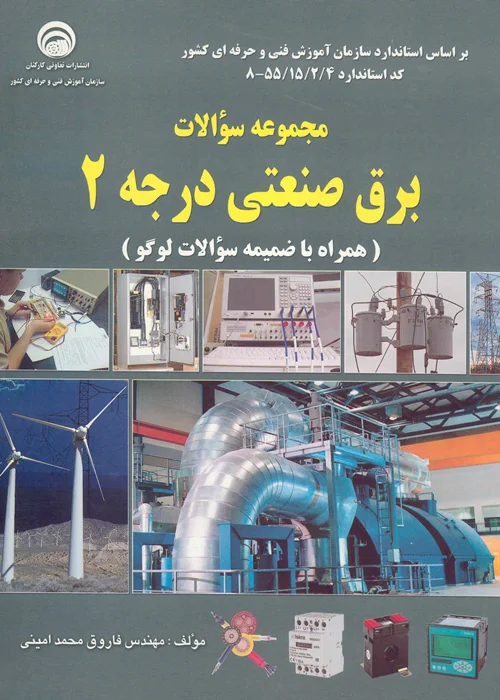 کتاب مجموعه سوالات برق صنعتی درجه 2 (نشر سازمان فنی و حرفه ای)