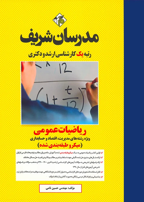 کتاب ریاضیات عمومی (نشر مدرسان شریف)