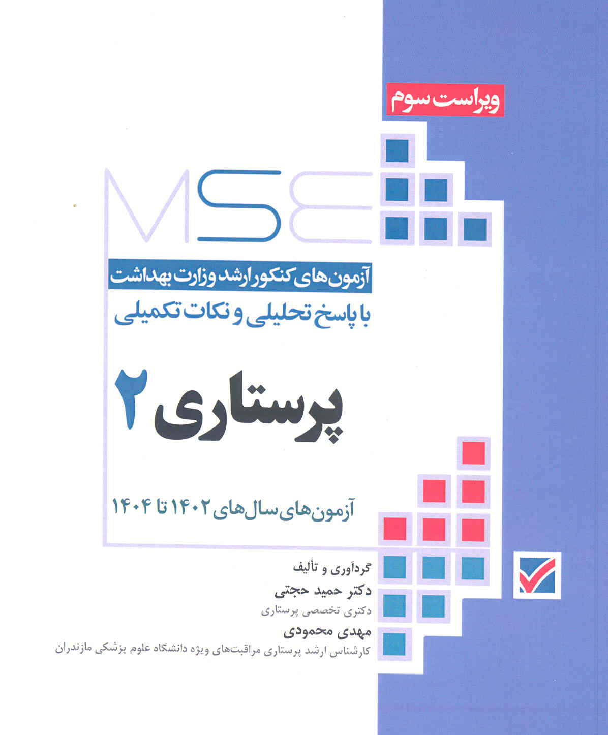 آزمون‌های کنکور ارشد پرستاری 2 (1402 تا 1404) (جامعه‌نگر)