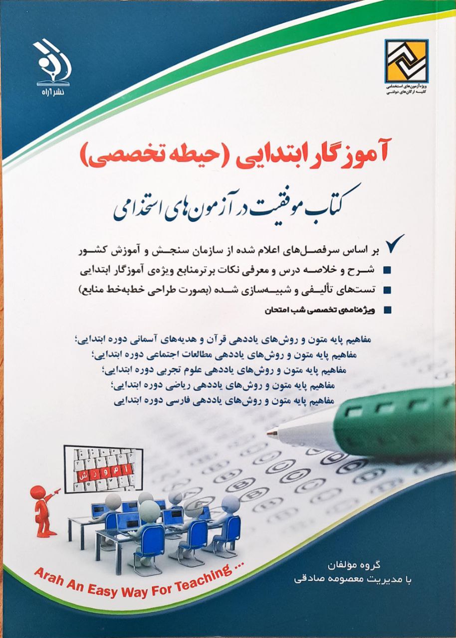 کتاب آموزگار ابتدایی حیطه تخصصی ( نشر آراه )