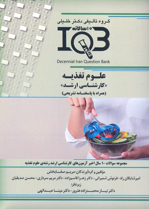 کتاب بانک سوالات ده سالانه علوم تغذیه (نشر گروه تالیفی دکتر خلیلی)