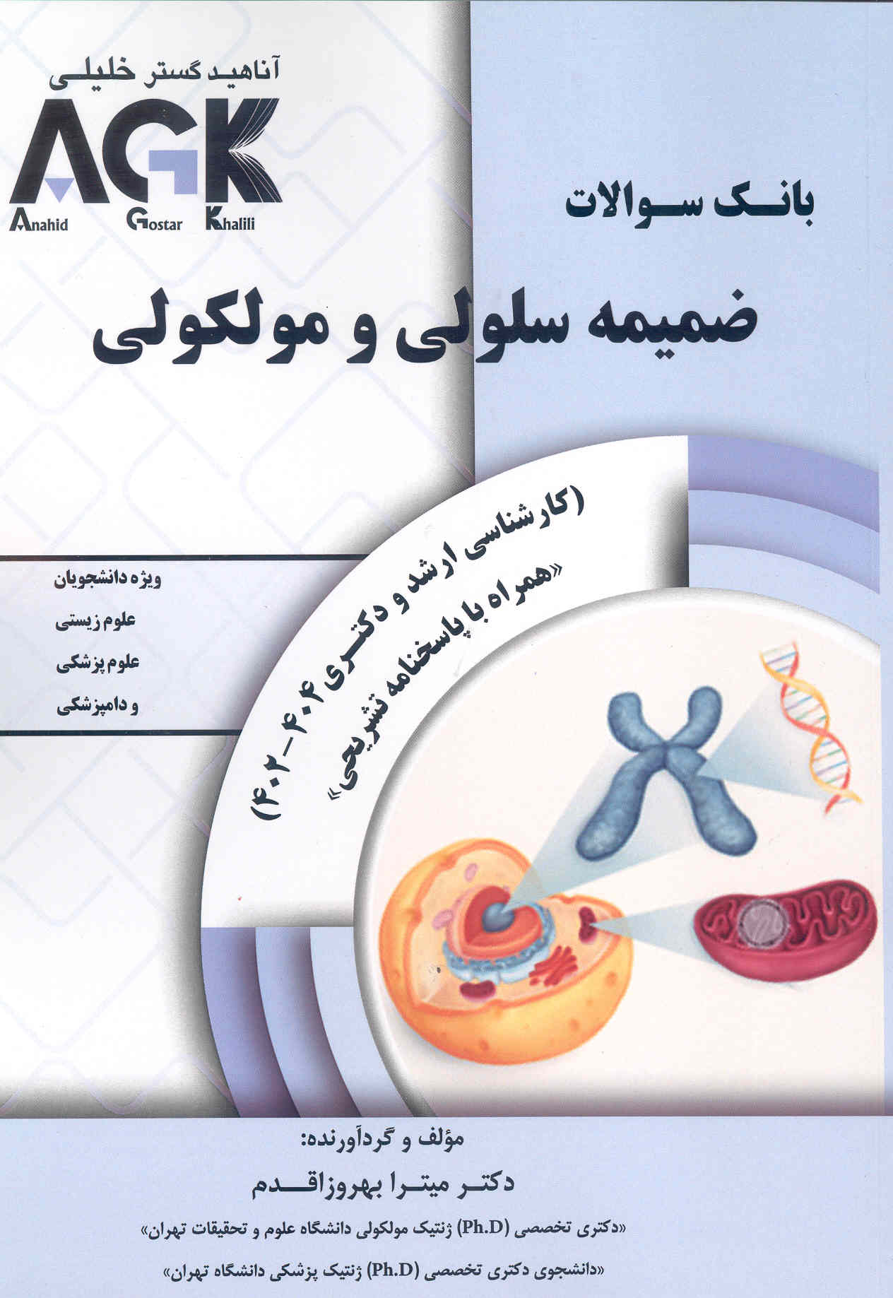 بانک سوالات ضمیمه سلولی و مولکولی ارشد و دکتری AGK (نشر آناهید گستر خلیلی)