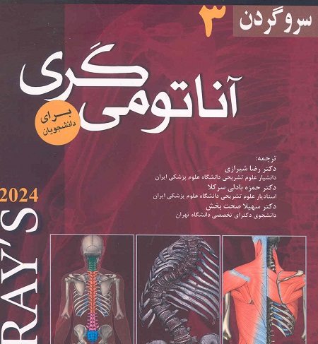 کتاب آناتومی گری 2024 سروگردن 3 (نشر اندیشه رفیع)