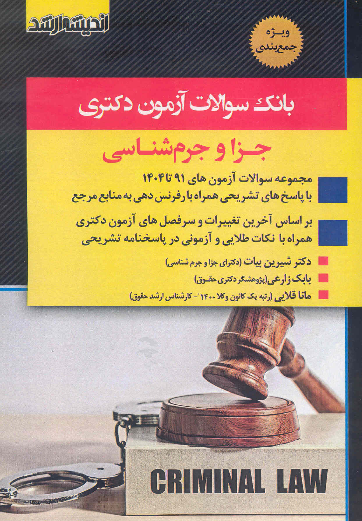 کتاب بانک سوالات آزمون دکتری جزا و جرم‌شناسی (نشر اندیشه ارشد)