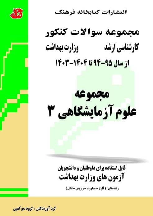 کتاب مجموعه سوالات علوم آزمایشگاهی 3