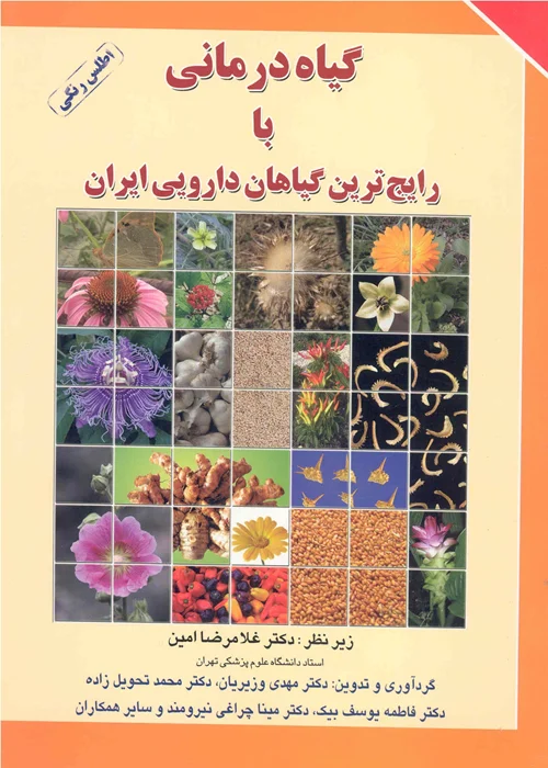 کتاب گیاه درمانی با رایج ترین گیاهان دارویی ایران ( نشر برای فردا )
