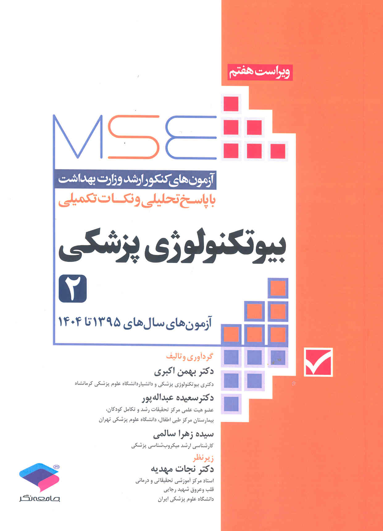 بیوتکنولوژی پزشکی 2 (آزمون‌های ارشد وزارت بهداشت با پاسخ تحلیلی) (نشر جامعه نگر)