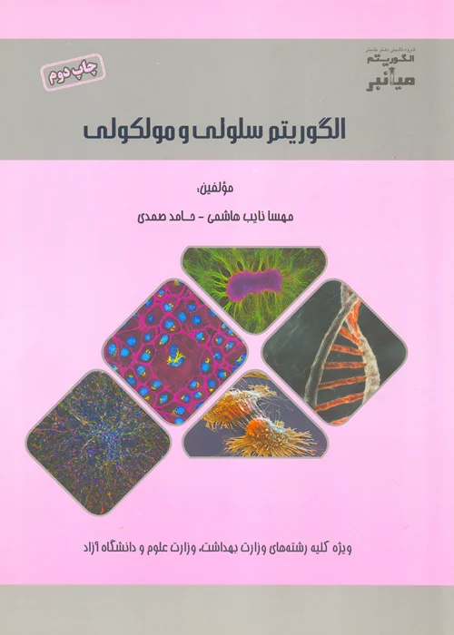 کتاب میانبر الگوریتم زیست شناسی سلولی و مولکولی (نشر گروه تالیفی دکتر خلیلی)