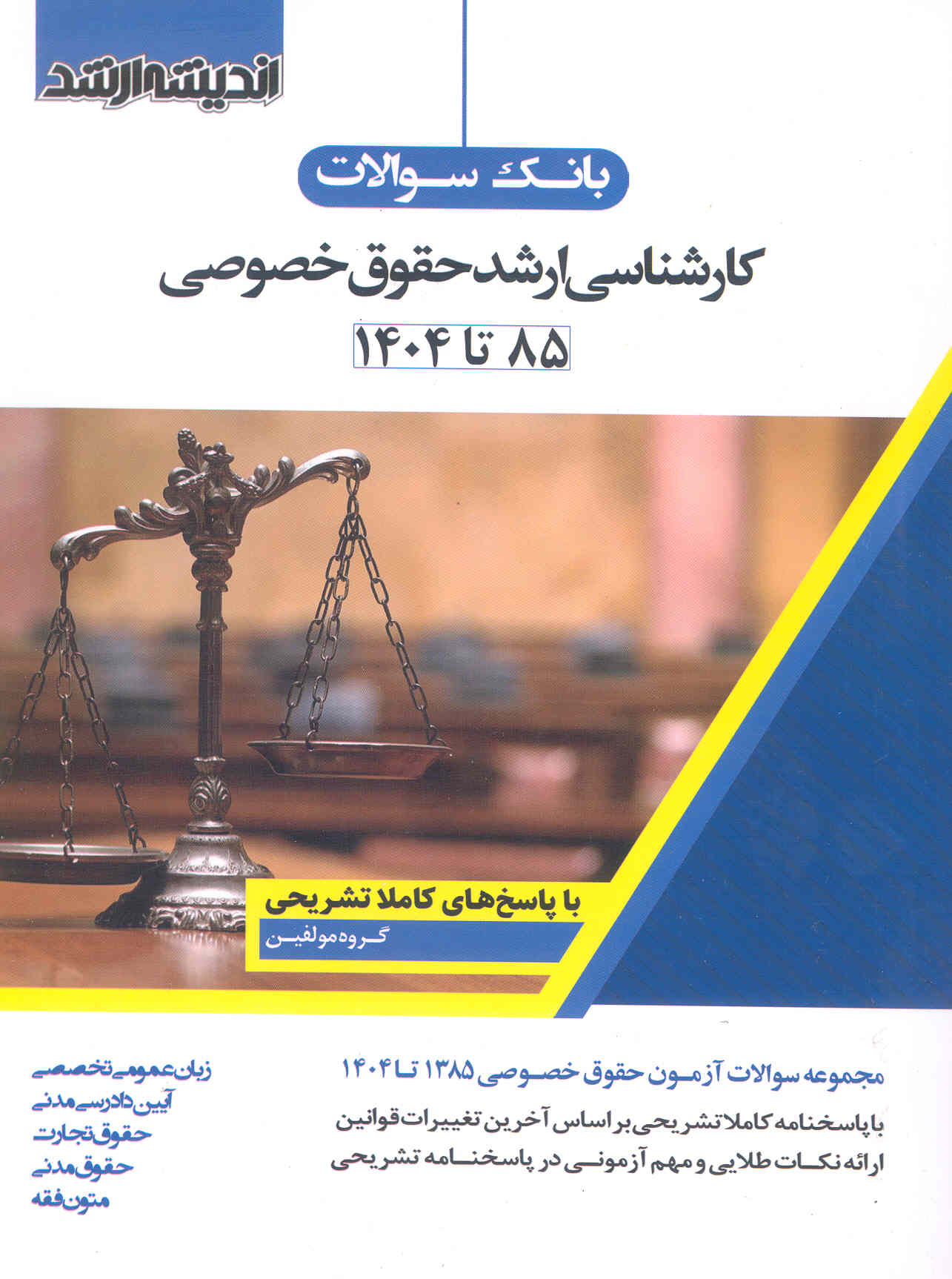 کتاب بانک سوالات کارشناسی ارشد حقوق خصوصی 404 (نشر اندیشه ارشد)
