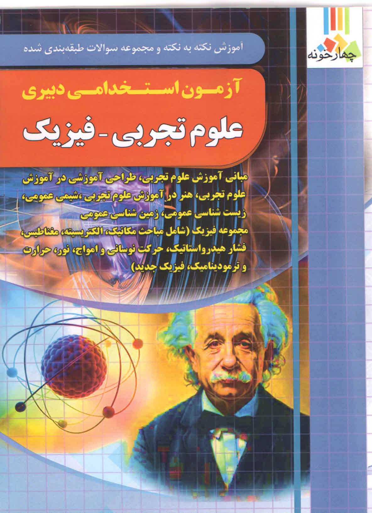 آموزش نکته به نکته آزمون استخدامی دبیری علوم تجربی - فیزیک (نشر چهارخونه)