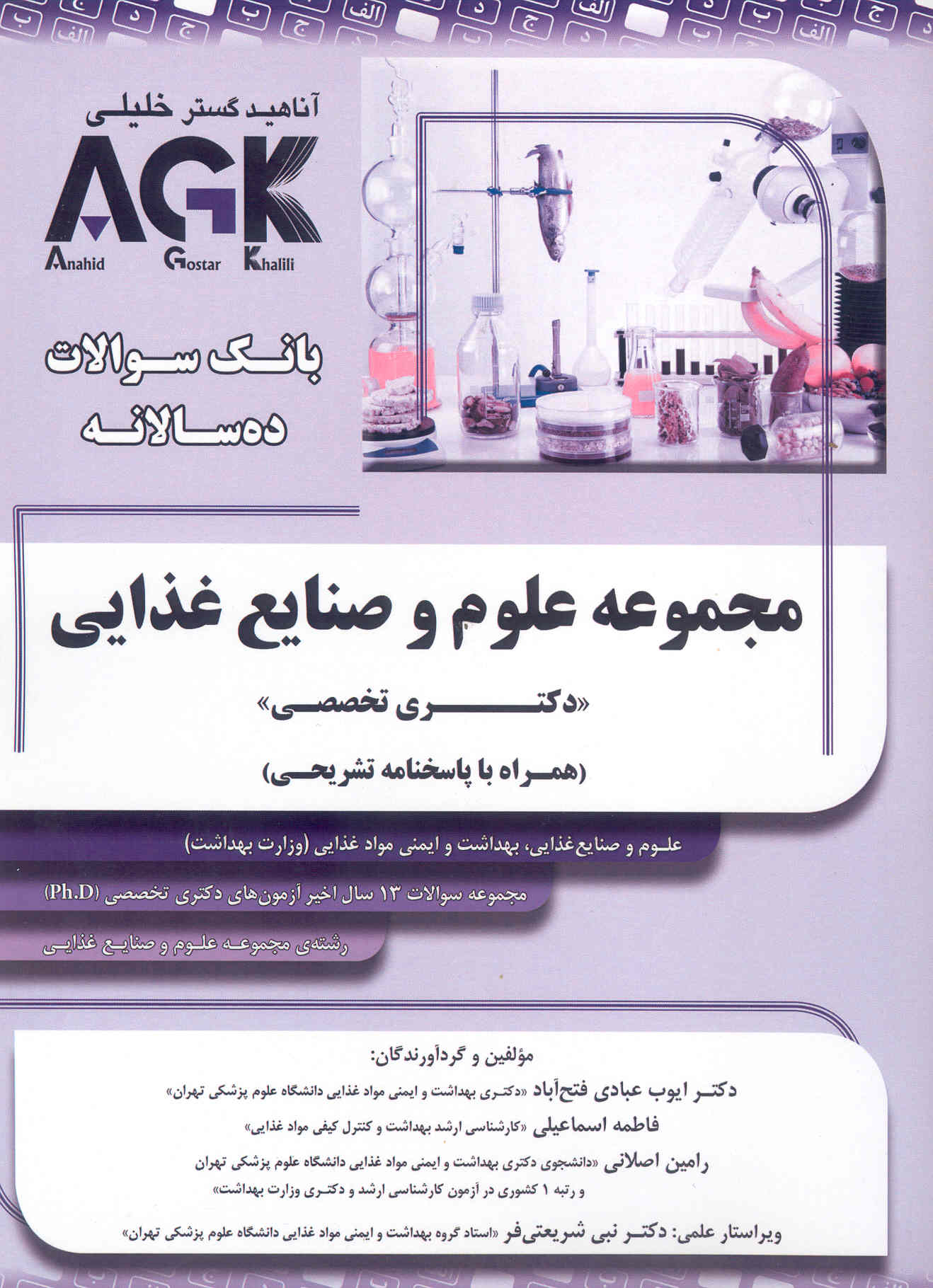 بانک سوالات ده سالانه مجموعه علوم و صنایع غذایی دکتری AGK (نشر آناهید گستر خلیلی)
