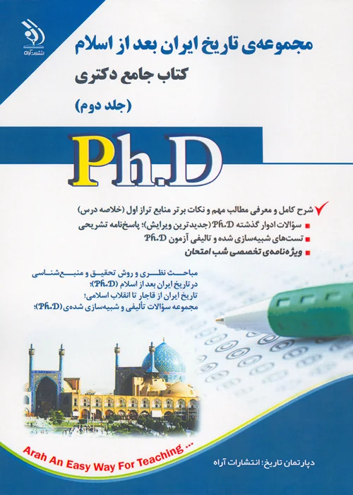 کتاب مجموعه تاریخ ایران بعد از اسلام دکتری جلد دوم (نشر آراه)