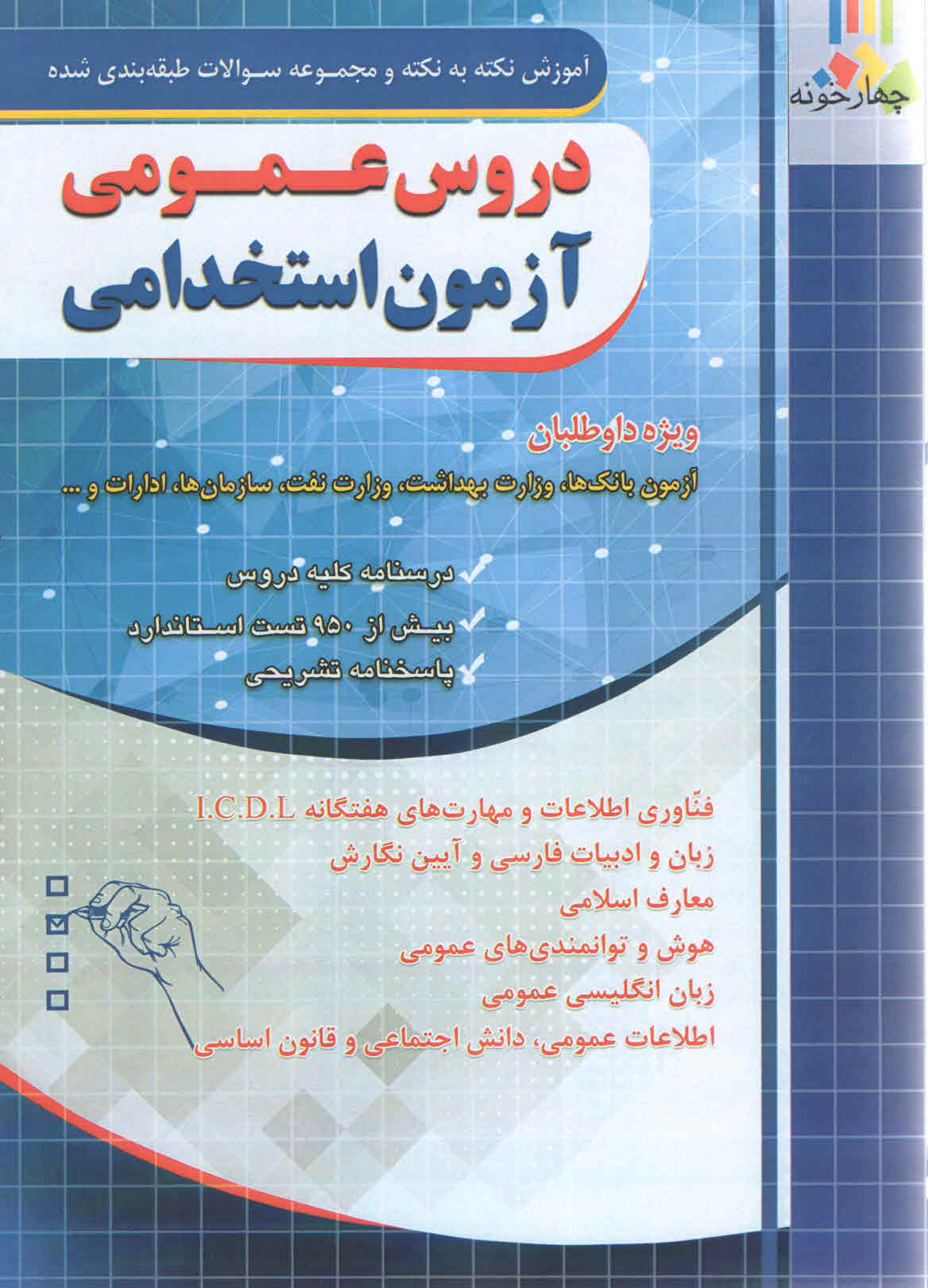 کتاب آموزش نکته به نکته دروس عمومی آزمون استخدامی (نشر چهارخونه)