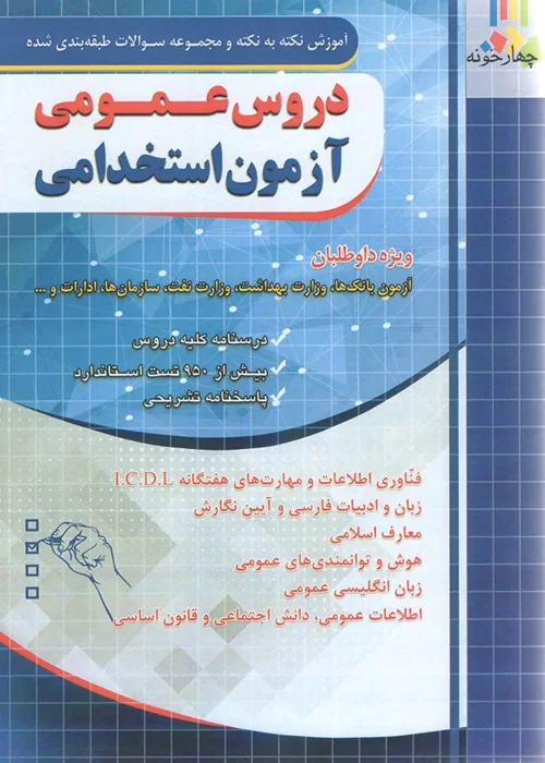 کتاب آموزش نکته به نکته دروس عمومی آزمون استخدامی (نشر چهارخونه)