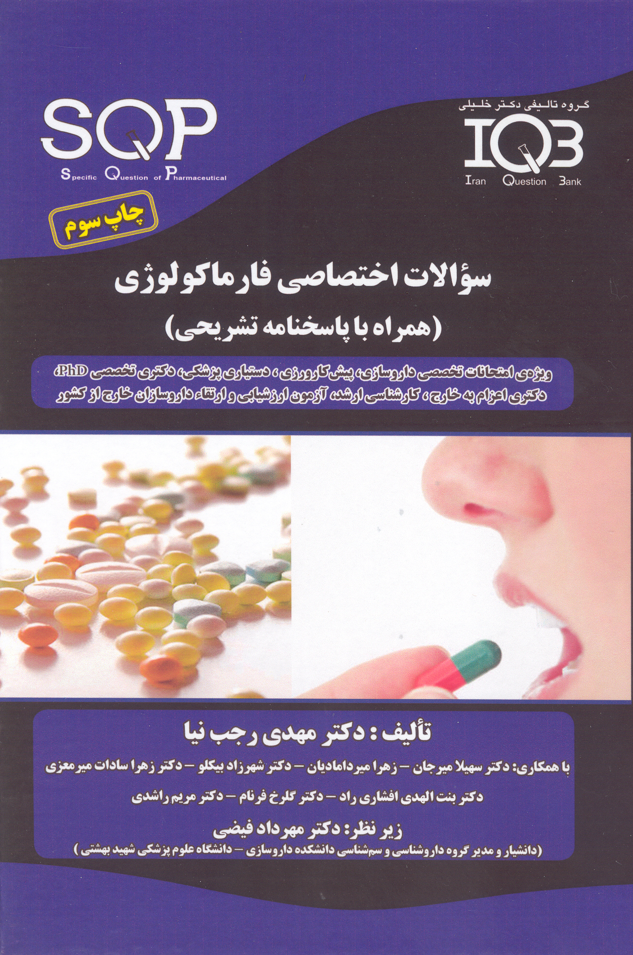 کتاب سوالات اختصاصی داروشناسی فارماکولوژی (نشر گروه تالیفی دکتر خلیلی)