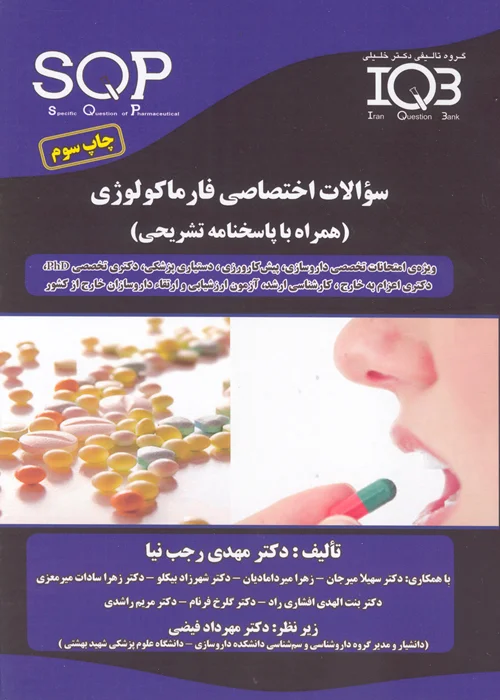کتاب سوالات اختصاصی داروشناسی فارماکولوژی (نشر گروه تالیفی دکتر خلیلی)