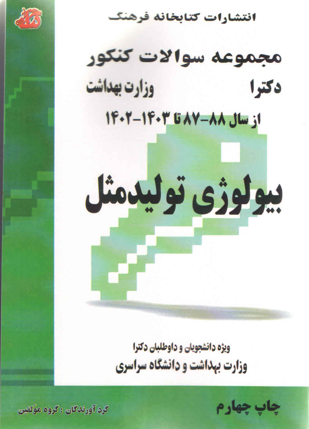 مجموعه سوالات کنکور دکترا بیولوژی تولیدمثل