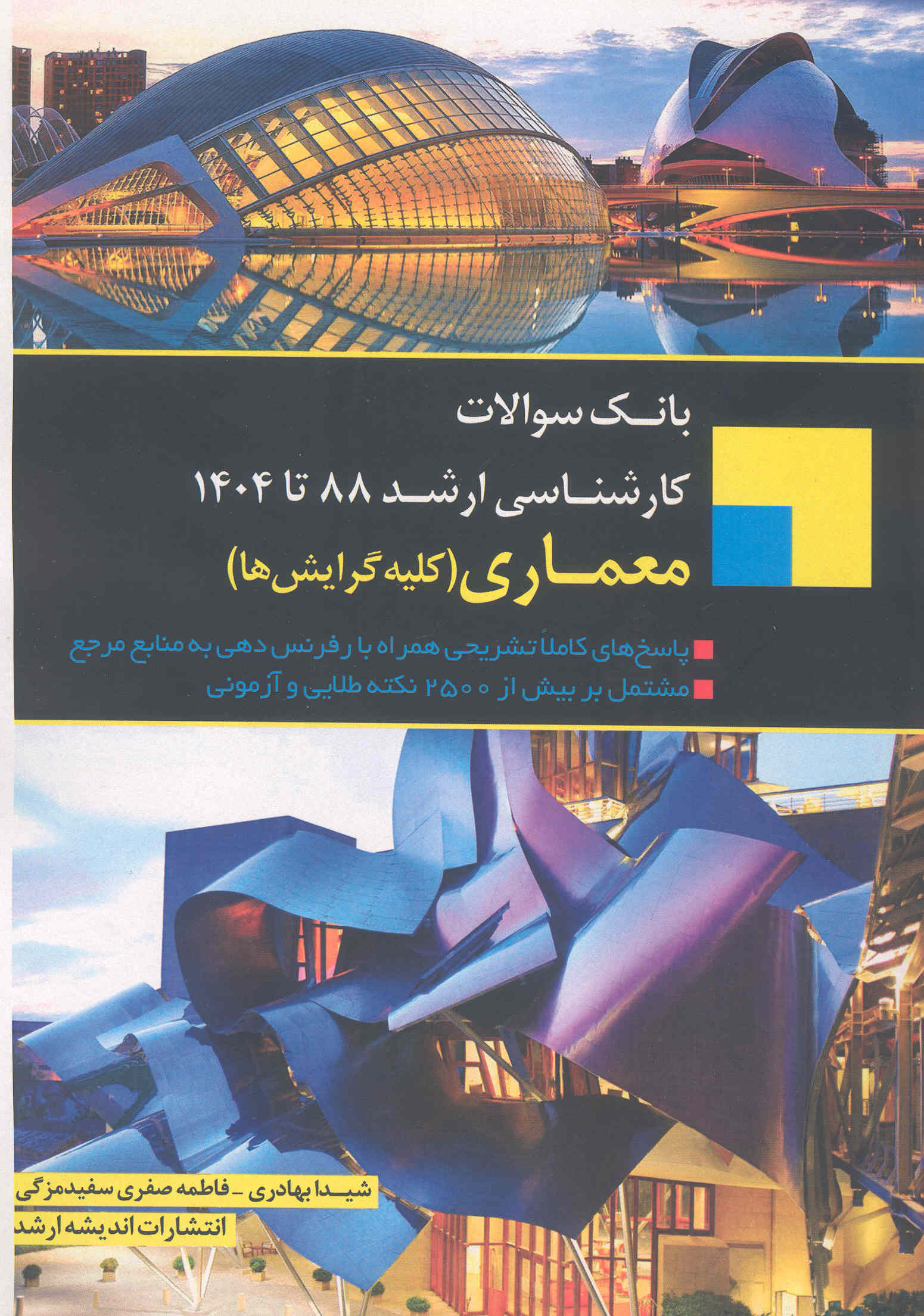 کتاب سوالات ارشد معماری (نشر اندیشه ارشد)