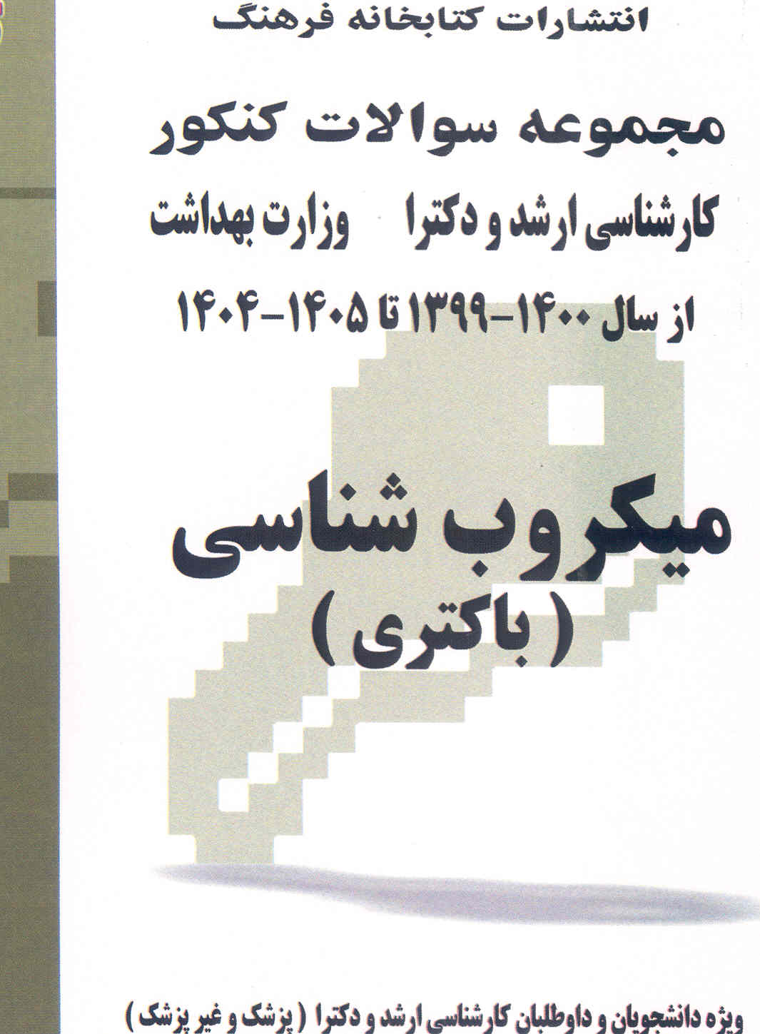 کتاب مجموعه سوالات میکروب شناسی (باکتری)