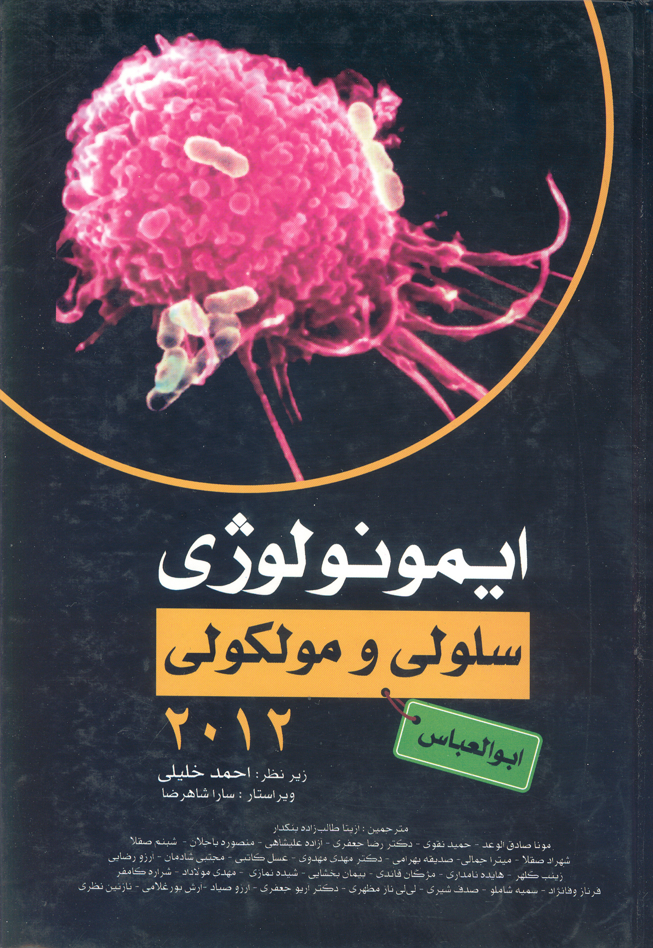 کتاب ایمونولوژی سلولی و مولکولی ابوالعباس 2012 (نشر گروه تالیفی دکتر خلیلی)