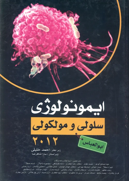کتاب ایمونولوژی سلولی و مولکولی ابوالعباس 2012 (نشر گروه تالیفی دکتر خلیلی)