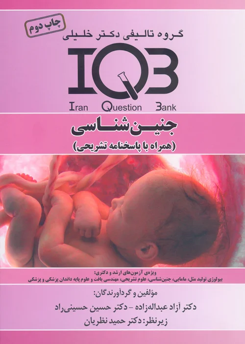 کتاب بانک سوالات جنین شناسی (نشر گروه تالیفی دکتر خلیلی)