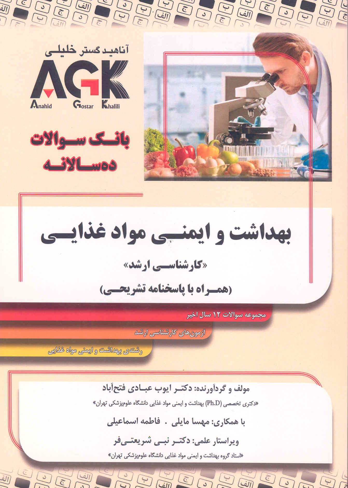 کتاب بانک سوالات ده سالانه بهداشت و ایمنی مواد غذایی ارشد (نشر گروه تالیفی دکتر خلیلی)